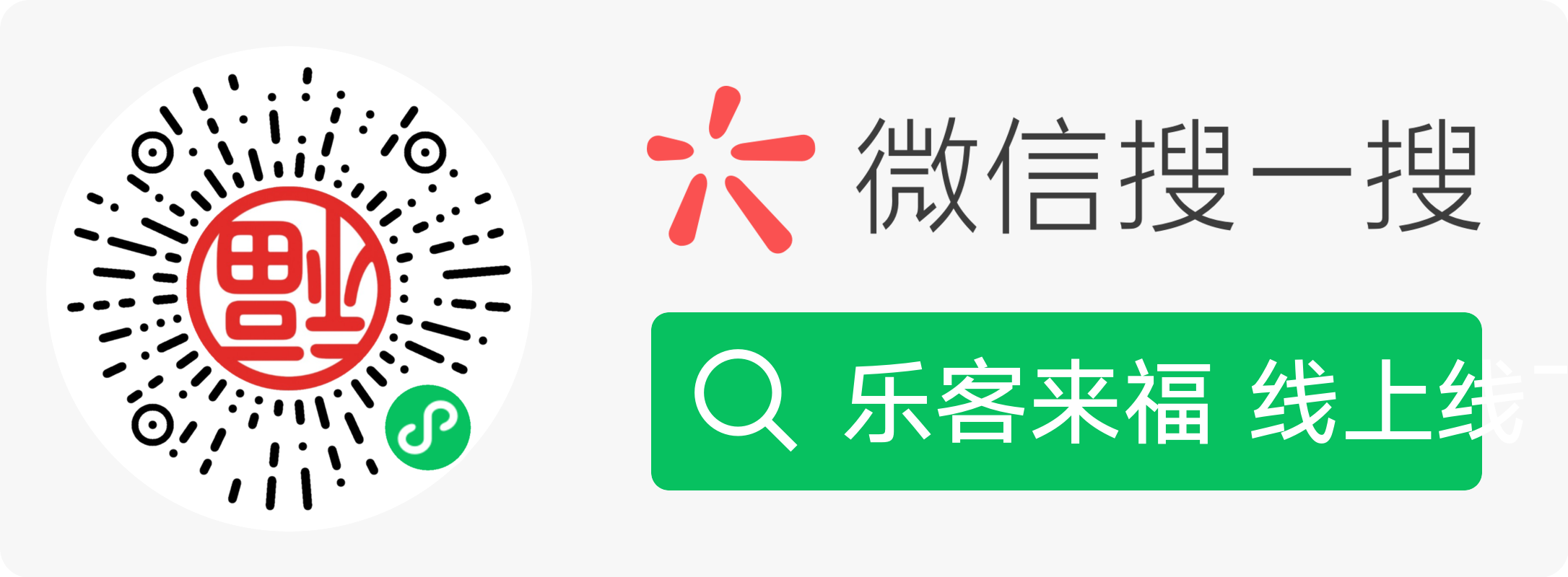 微信扫码入驻乐客来福