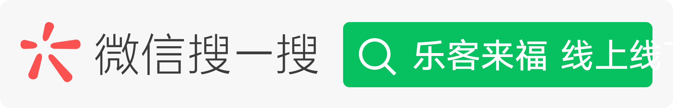 微信搜一搜乐客来福